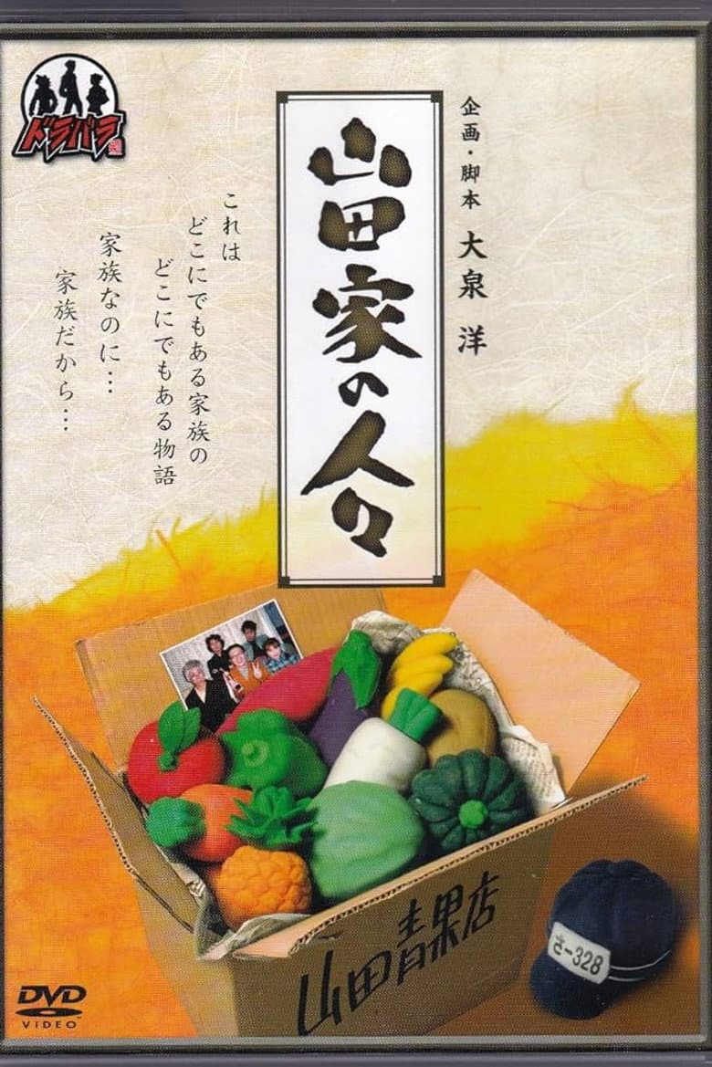 山田家の人々