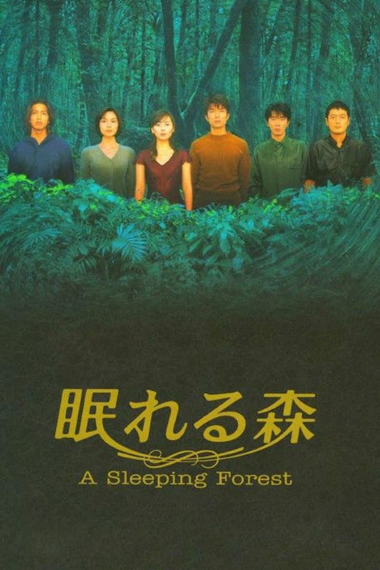 眠れる森