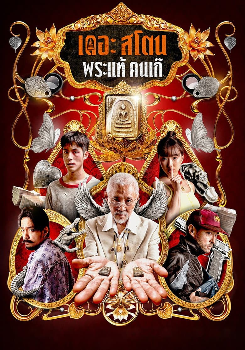 เดอะ สโตน พระแท้ คนเก๊