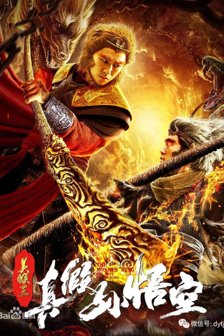 美猴王之真假孙悟空