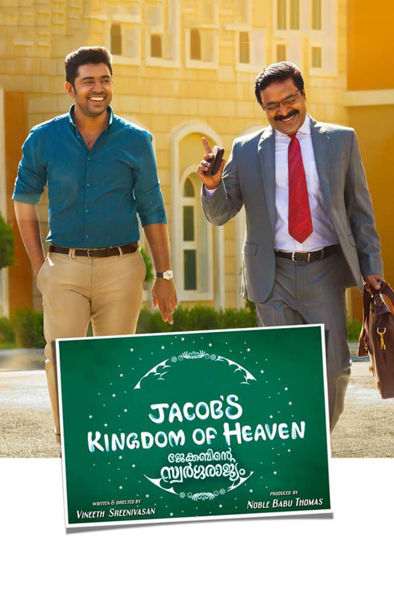 ജേക്കബിന്‍റെ സ്വർഗ്ഗരാജ്യം