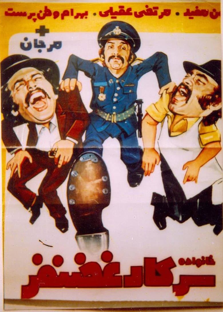خانواده سركار غضنفر