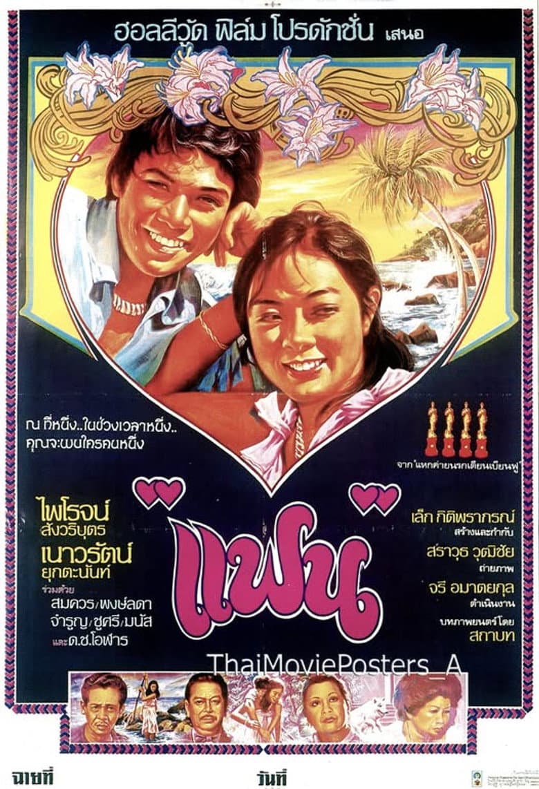 แฟน