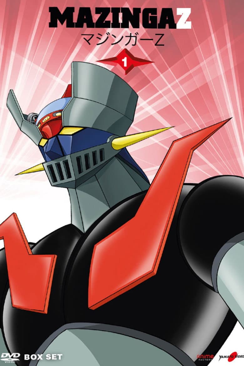 マジンガーZ