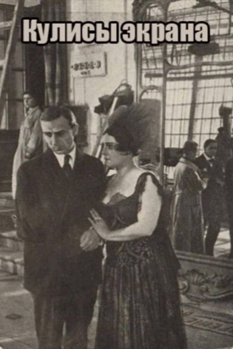 Кулисы экрана