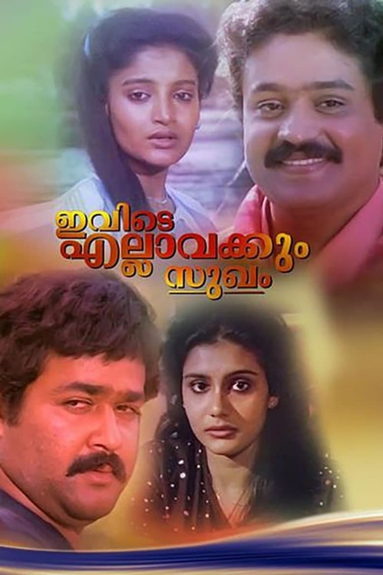 ഇവിടെ എല്ലവർക്കും സുഖം