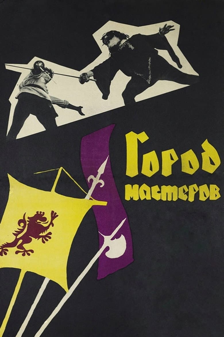 Город мастеров