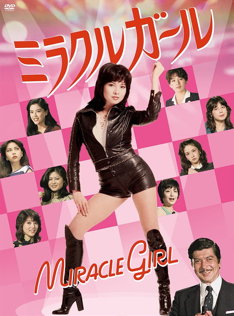 ミラクルガール