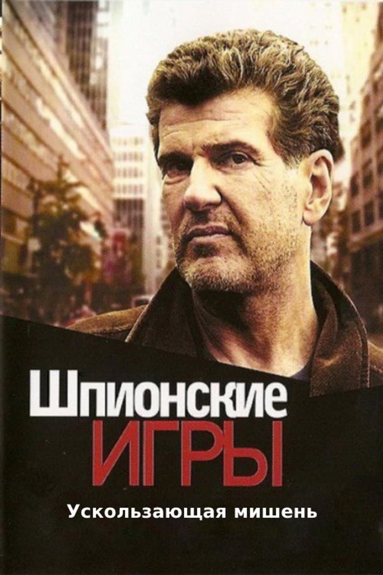 Шпионские игры: Ускользающая мишень