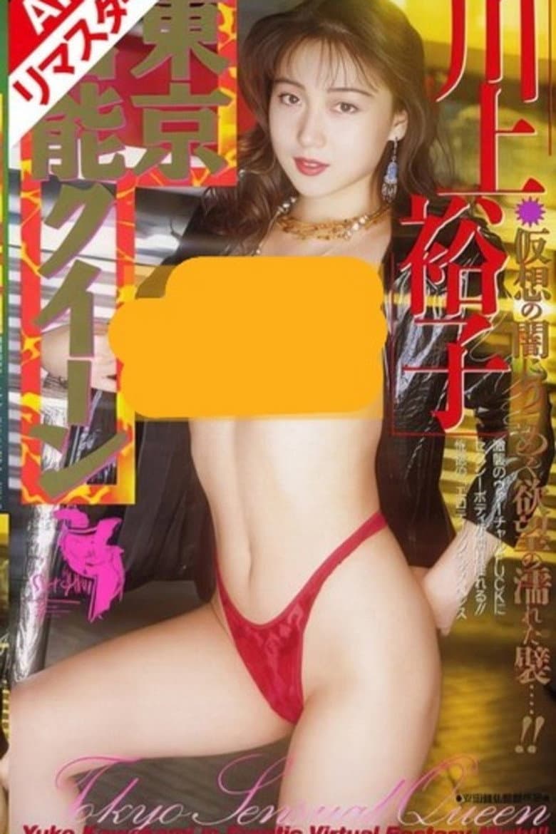 東京官能クイーン 川上裕子
