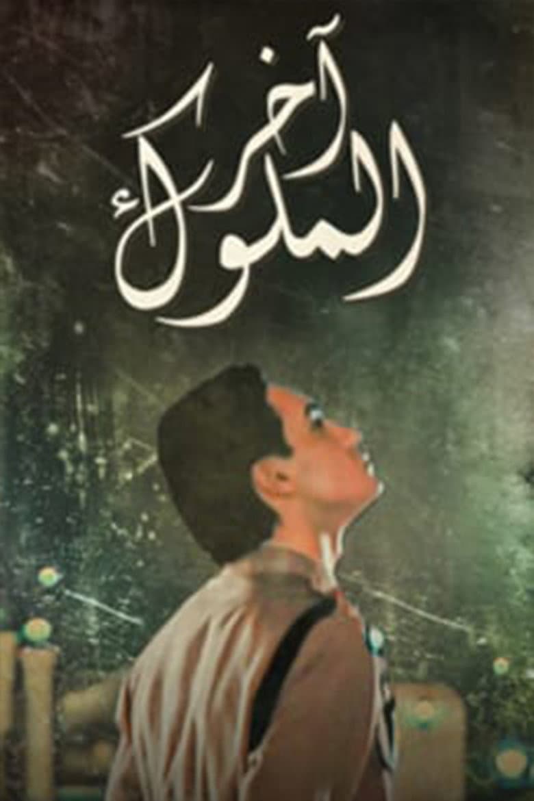 آخر الملوك