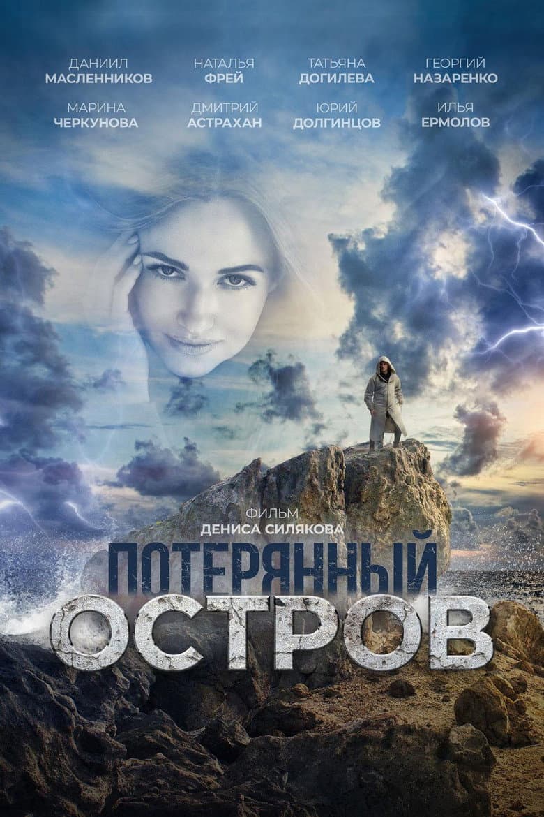 Потерянный остров