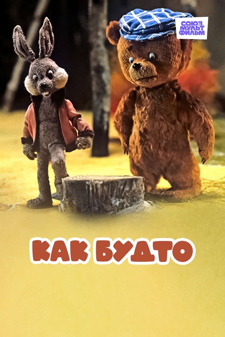 Как будто