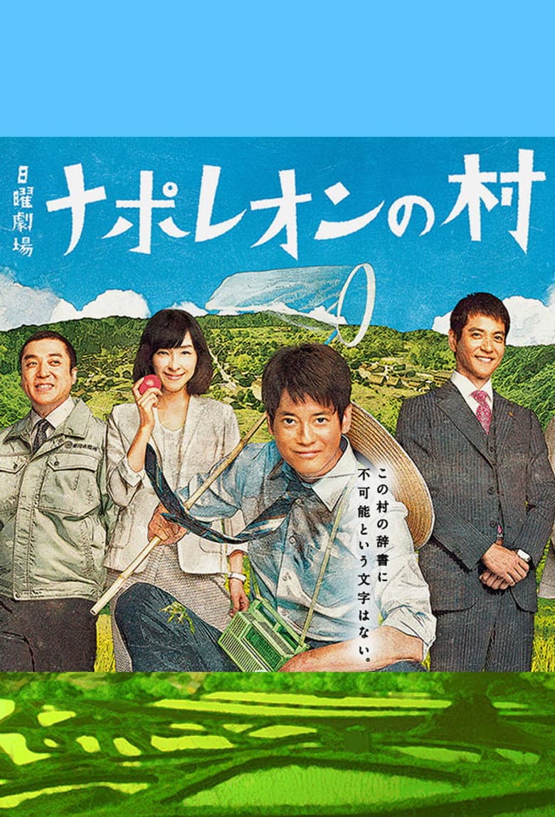 ナポレオンの村