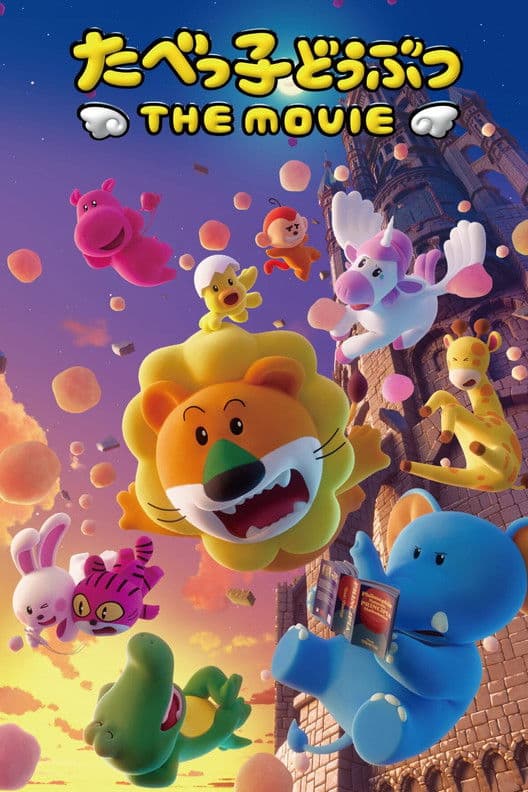 たべっ子どうぶつ THE MOVIE