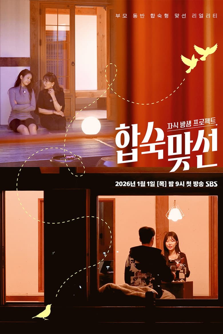 자식방생프로젝트 합숙 맞선