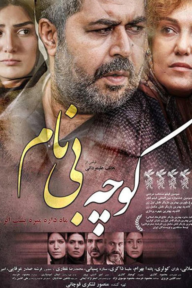 کوچه بی‌نام