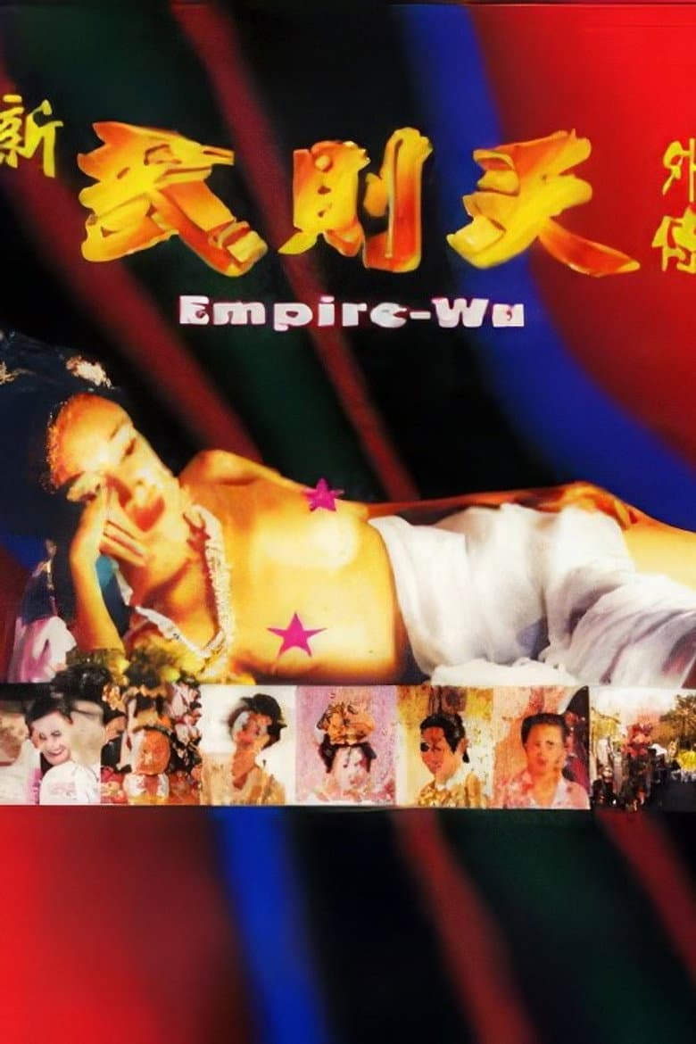 新武则天外传
