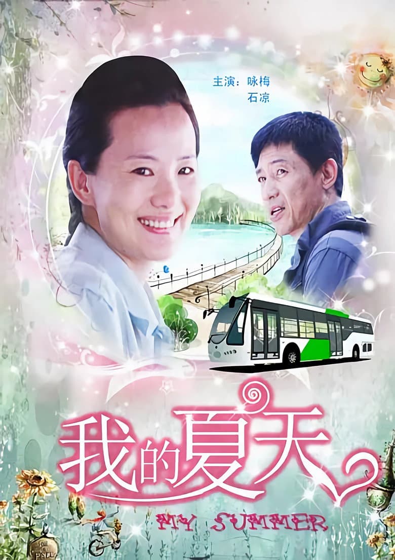 我的夏天