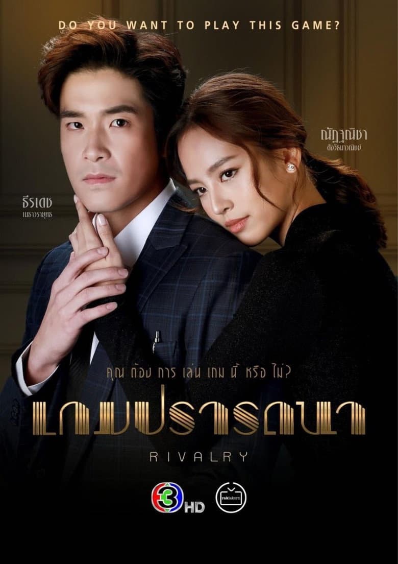 เกมปรารถนา