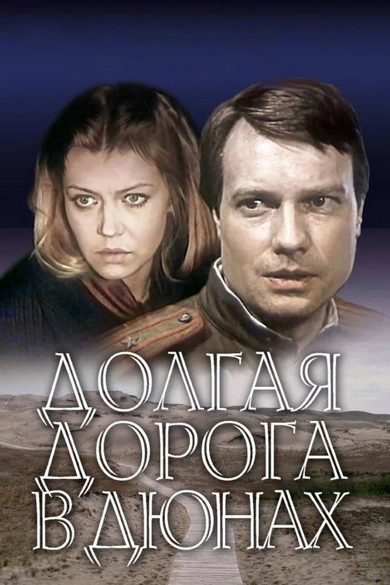 Долгая дорога в дюнах