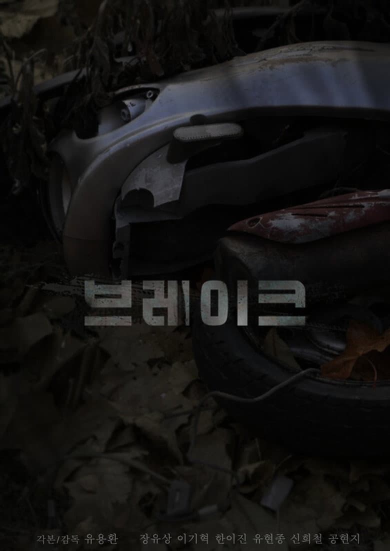 브레이크