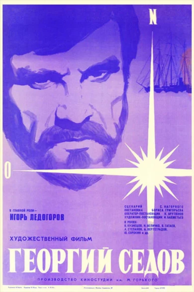 Георгий Седов