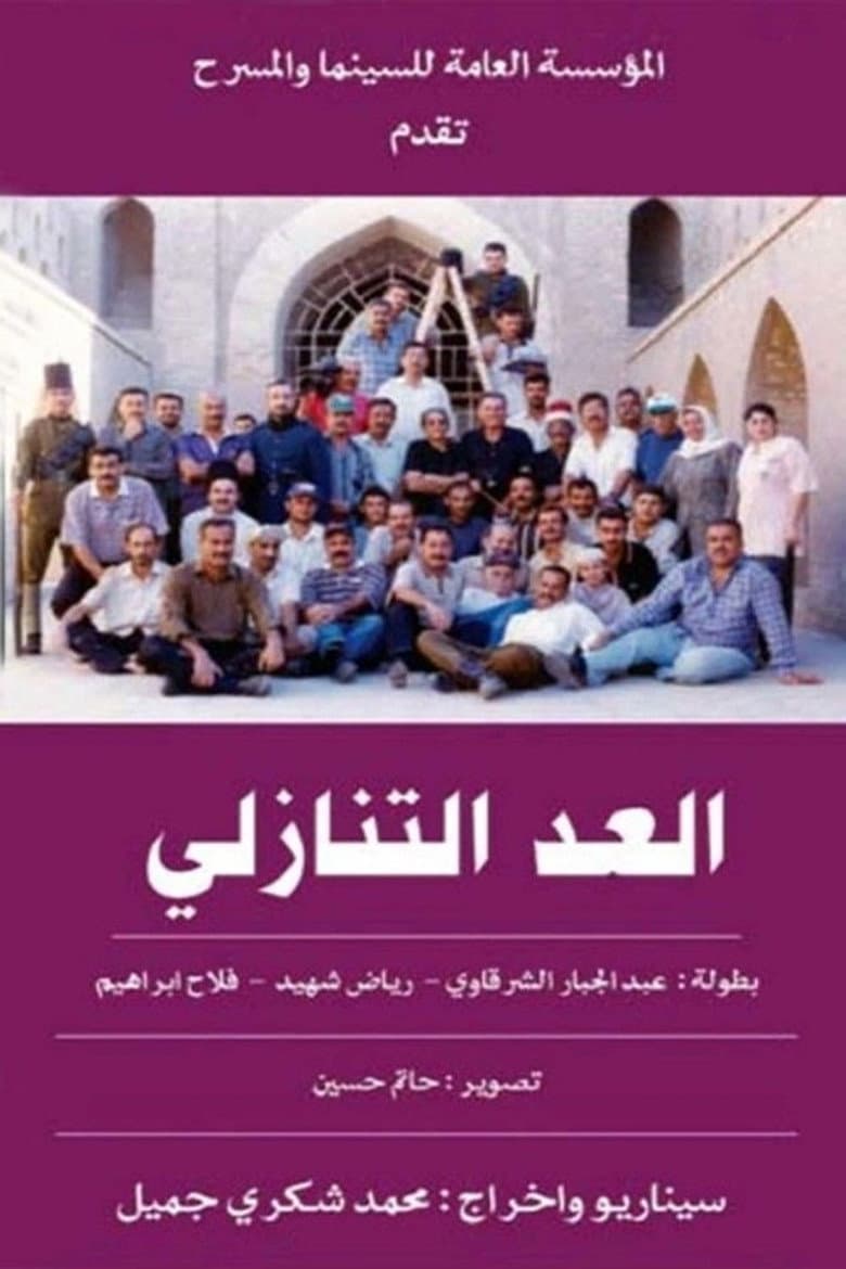 العد التنازلي