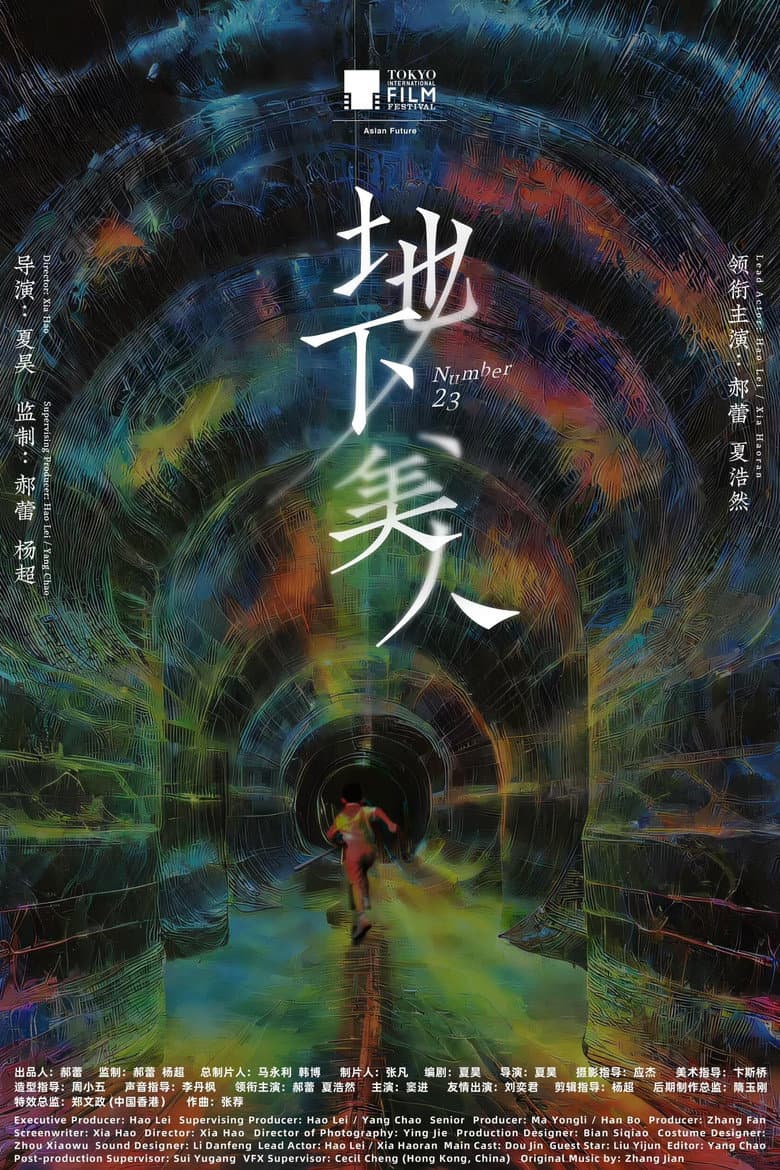 地下美人