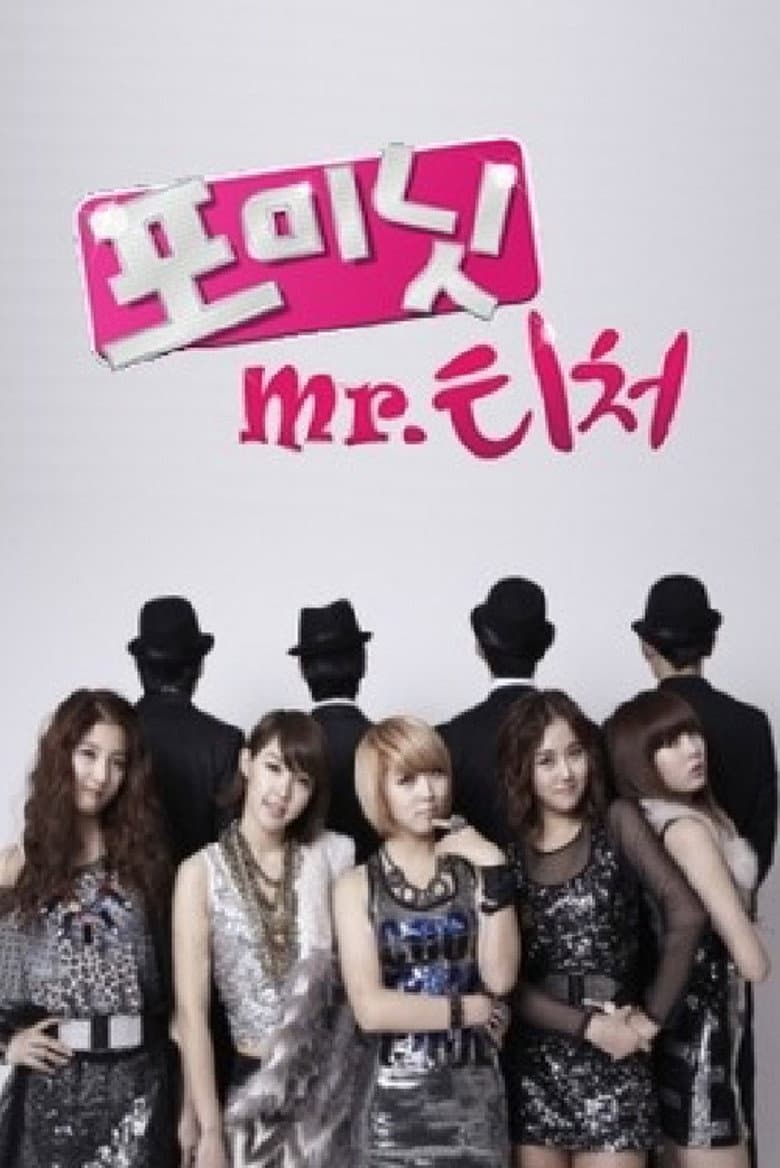 포미닛의 Mr. 티처