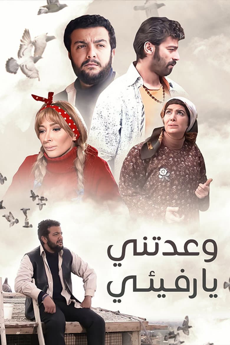 وعدتني يا رفيئي