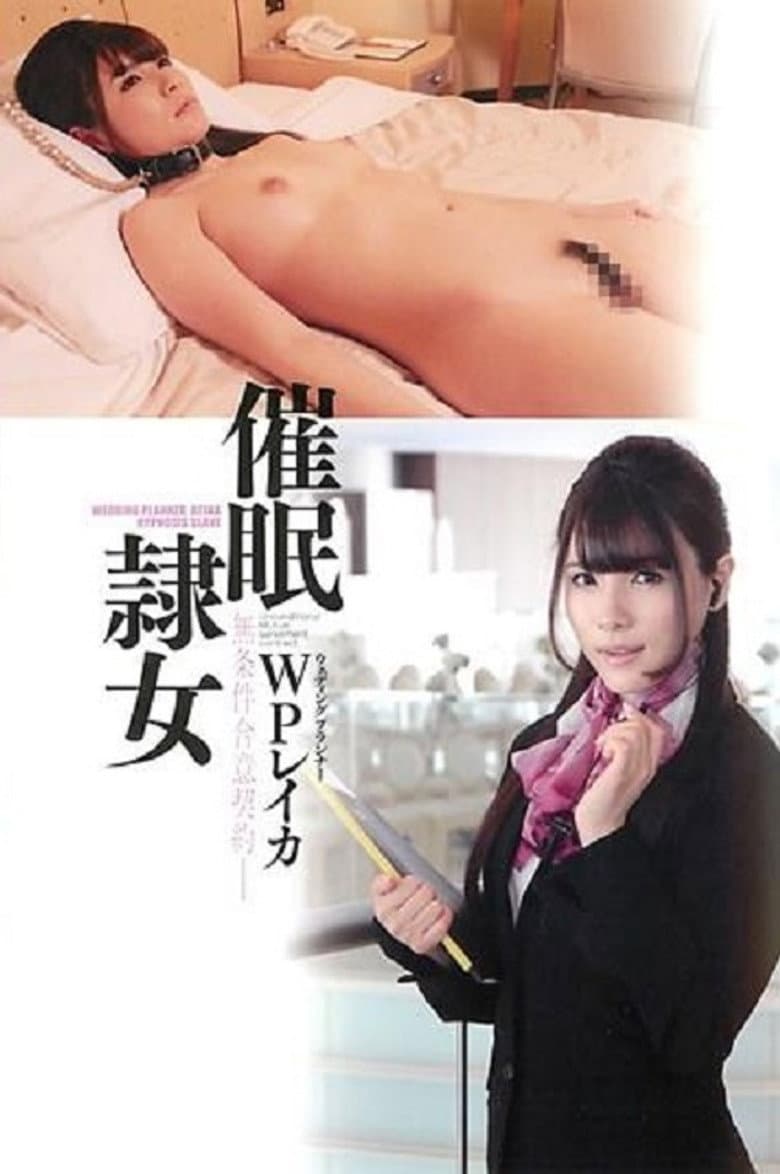 催眠直隸女子 WP 橋本麗香