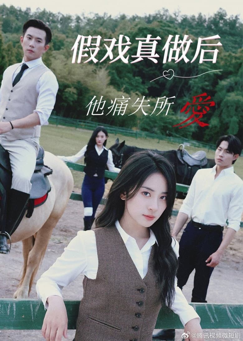 假戏真做后他永失所爱