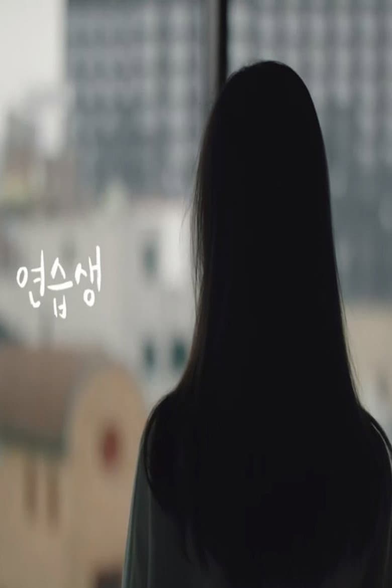 연습생