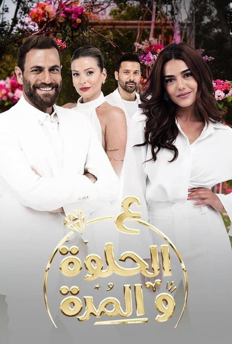 على الحلوة والمرة