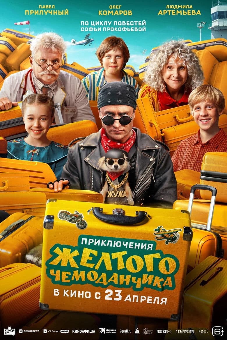 Приключения жёлтого чемоданчика