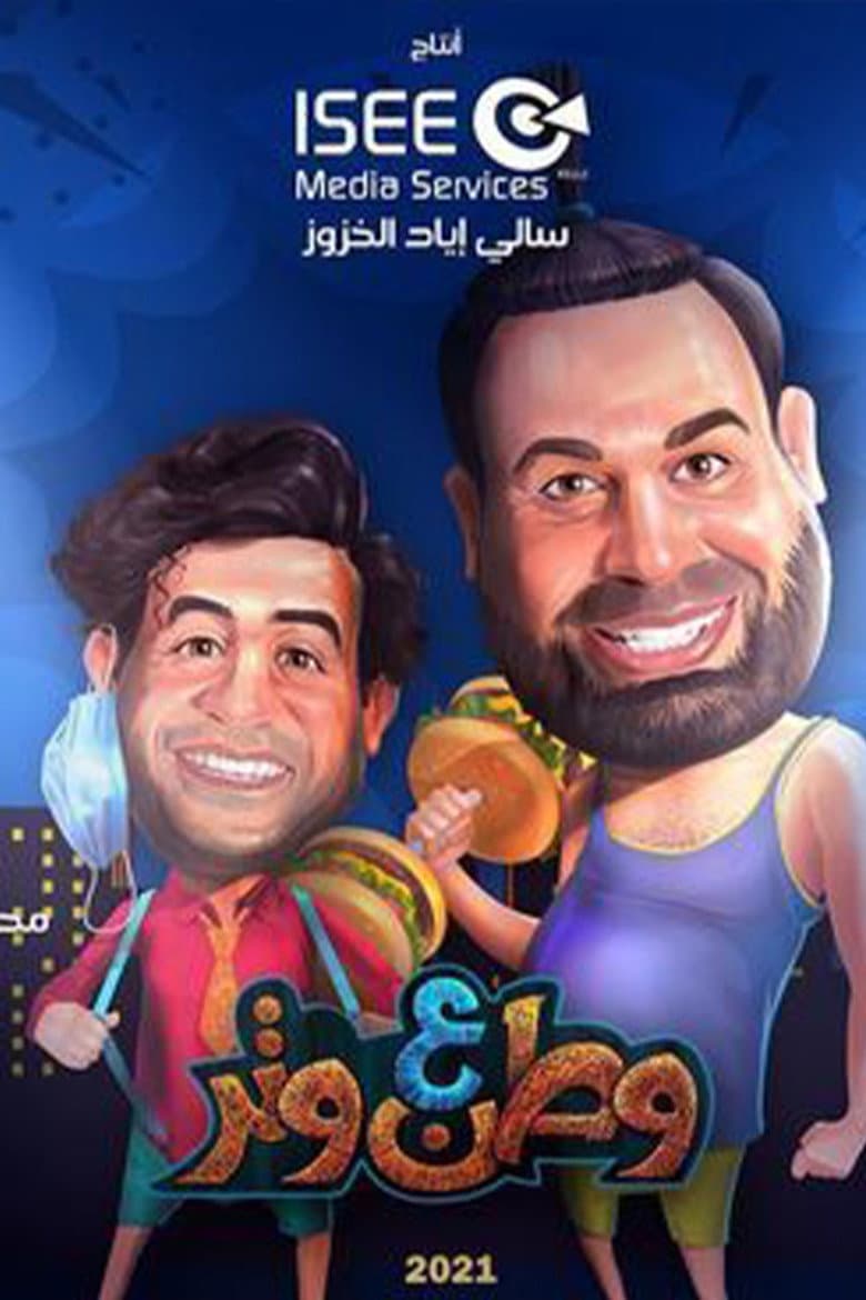 وطن ع وتر