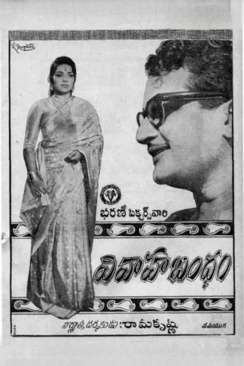వివాహ బంధం