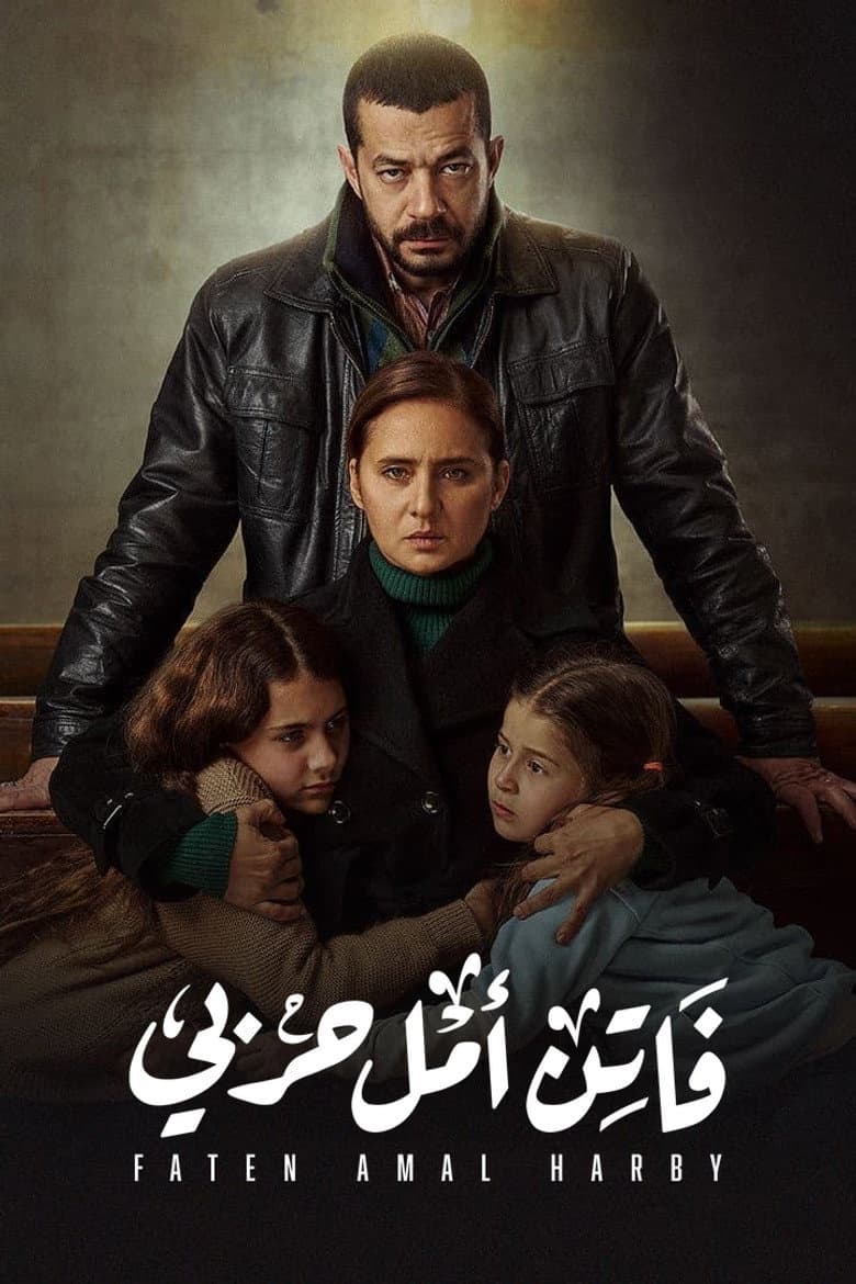 فاتن أمل حربي