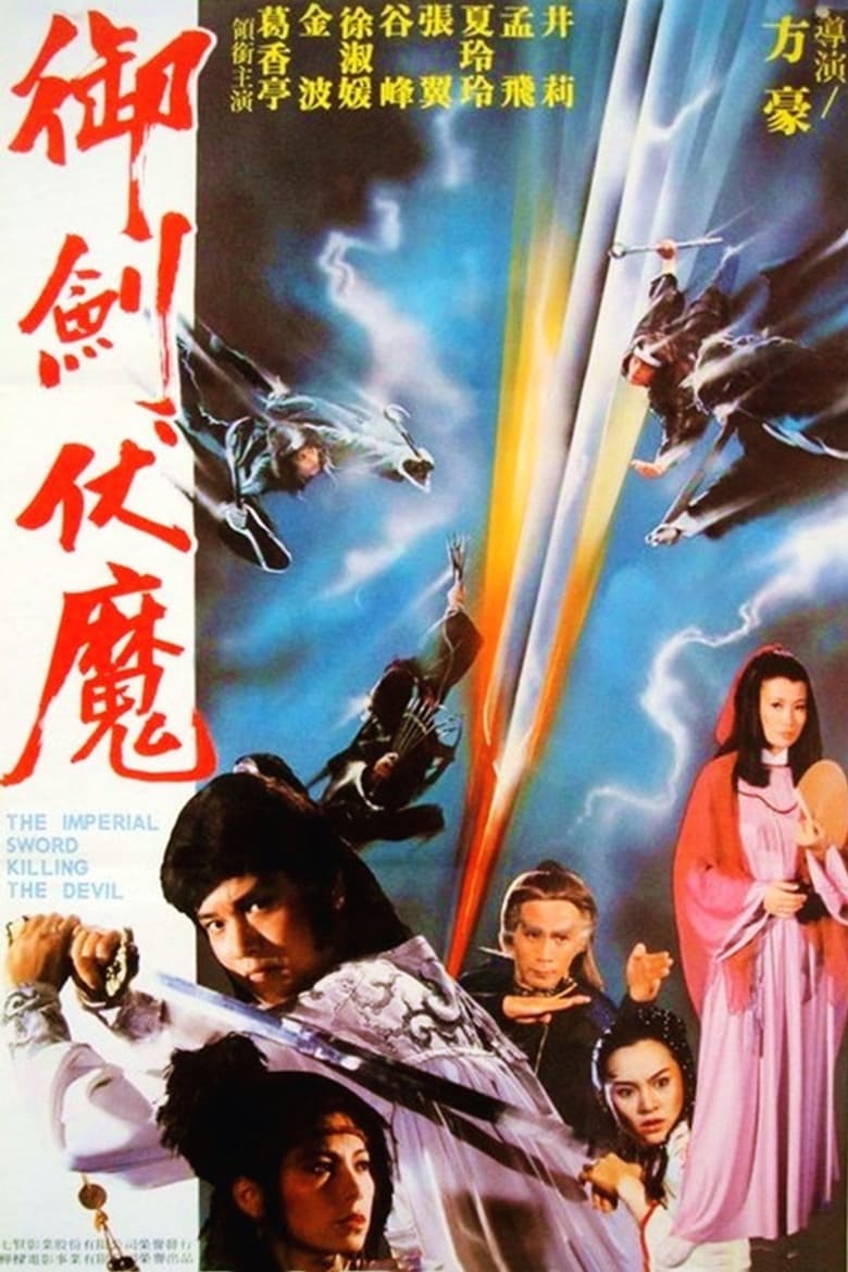 御劍伏魔