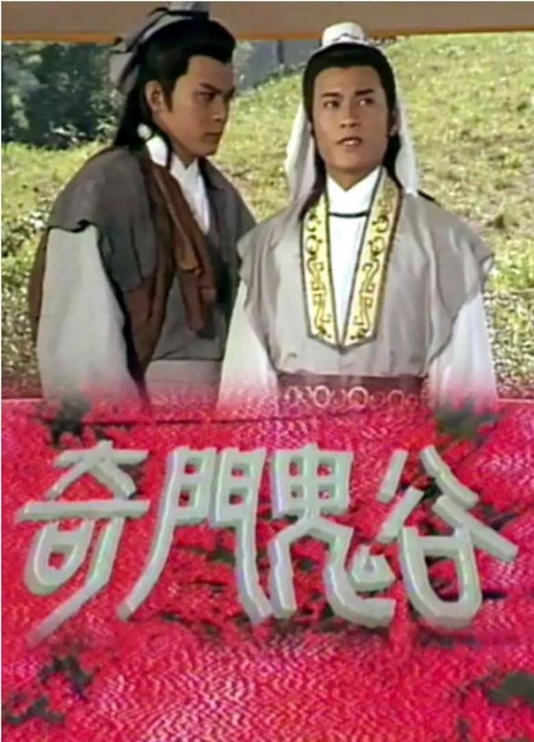 奇門鬼谷