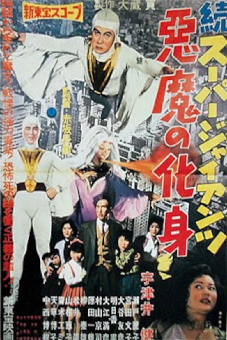 続スーパー・ジャイアンツ 悪魔の化身