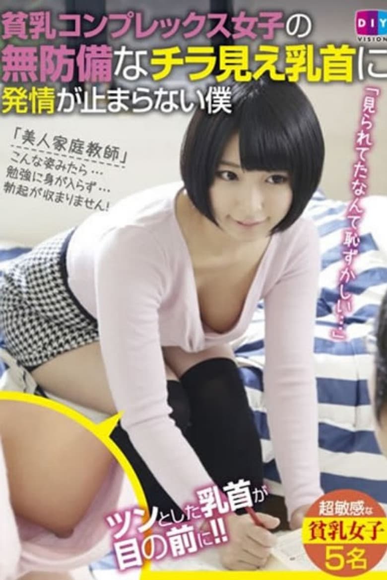 貧乳コンプレックス女子の無防備なチラ見え乳首に発情が止まらない僕