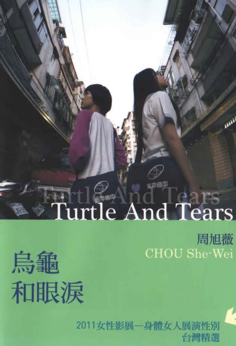 烏龜和眼淚