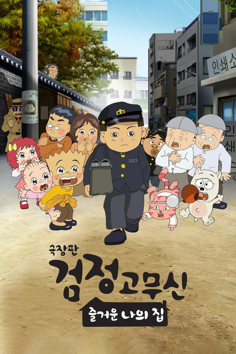 검정고무신: 즐거운 나의 집