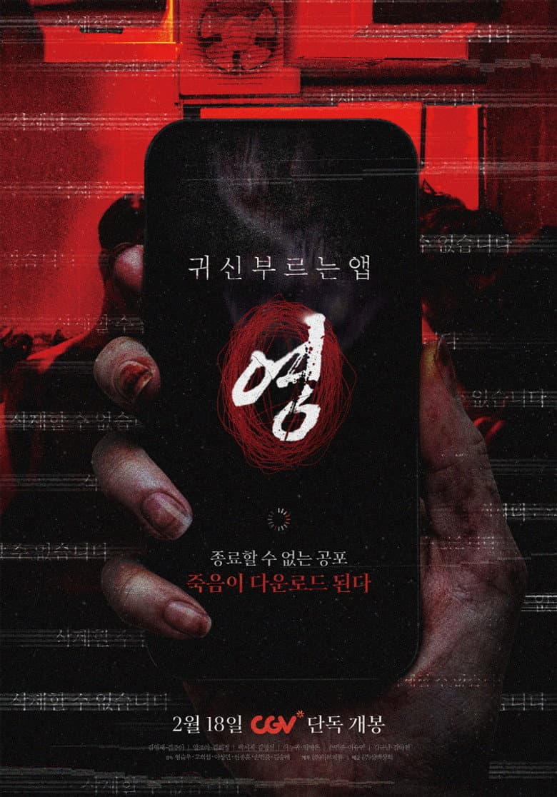 귀신 부르는 앱: 영