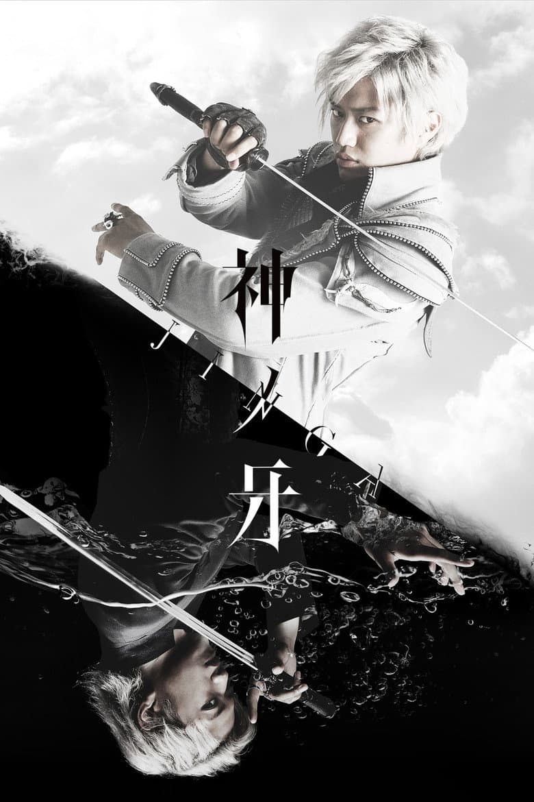 神ノ牙-JINGA-