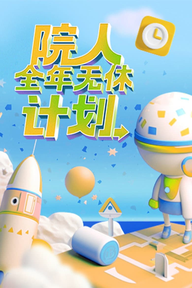 院人全年无休计划