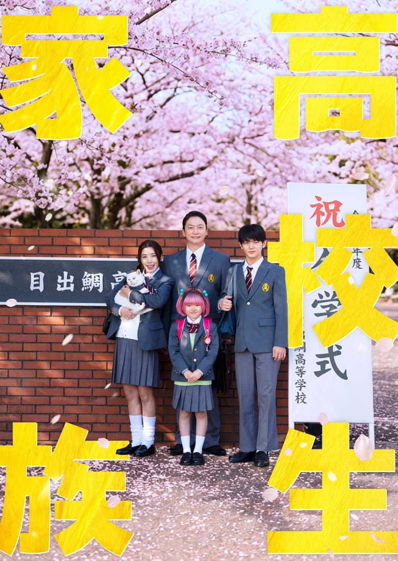 高校生家族