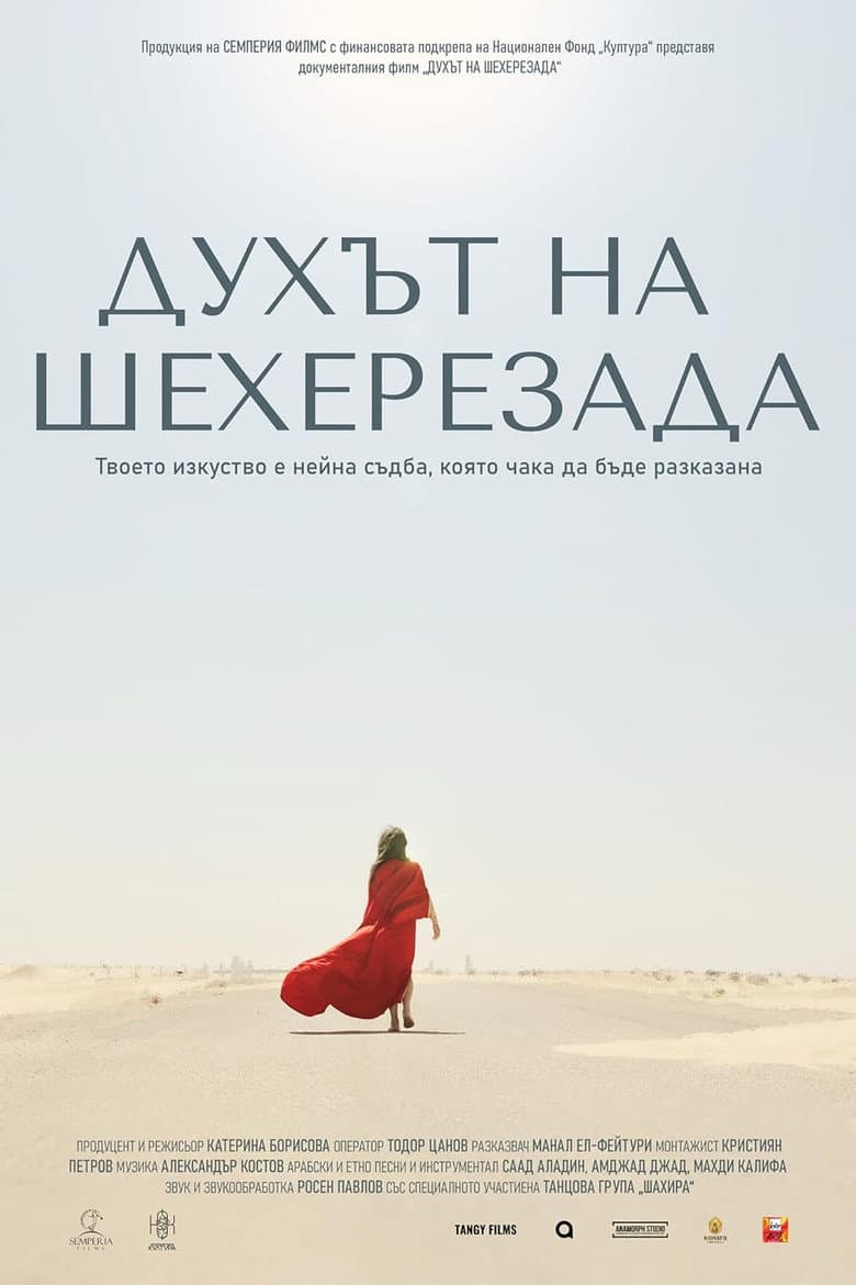 Духът на Шехерезада